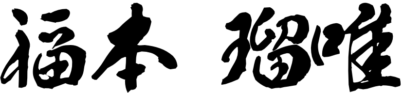 福本 瑠唯